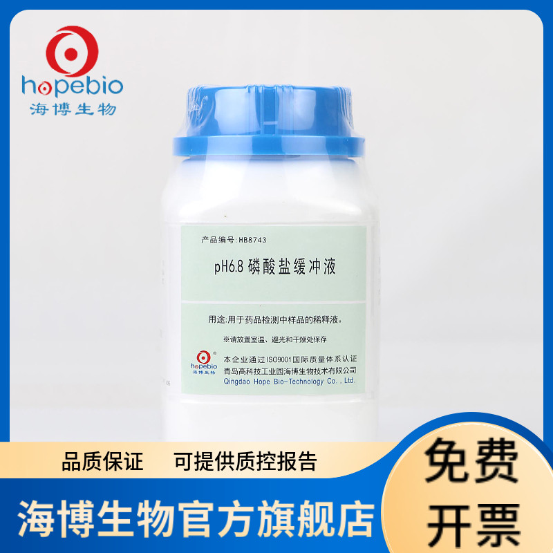 pH6.8磷酸盐缓冲液 HB8743 250g 青岛海博生物