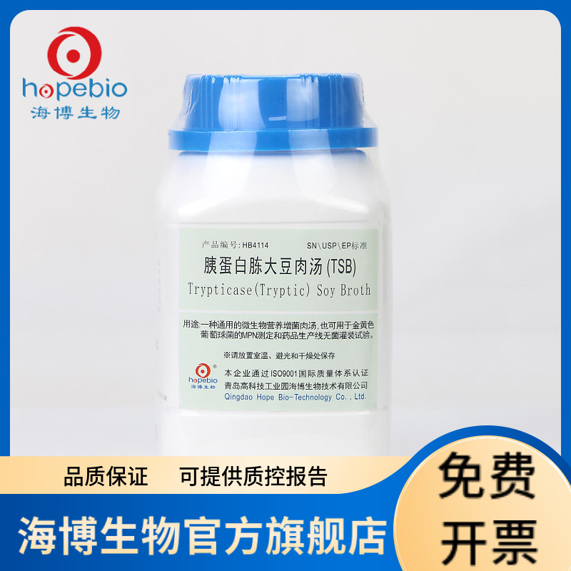 胰蛋白胨大豆肉汤（TSB） HB4114 250g 青岛海博生物
