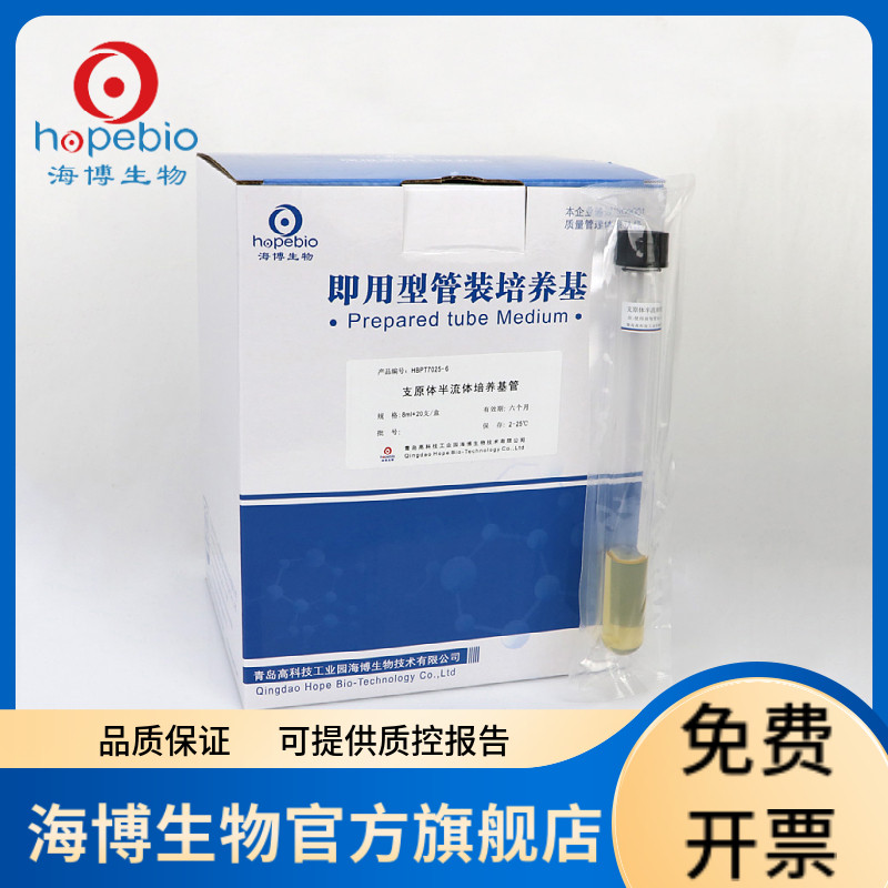 支原体半流体培养基管（8ml） HBPT7025-6 8ml/支*20支 需添加马血清 青岛海博生物