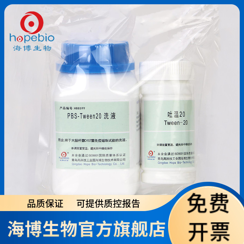 PBS-Tween20洗液 HB8599 250g 青岛海博生物