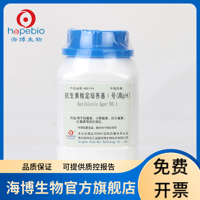 抗生素检定培养基1号(高pH) HB5194 250g 青岛海博生物