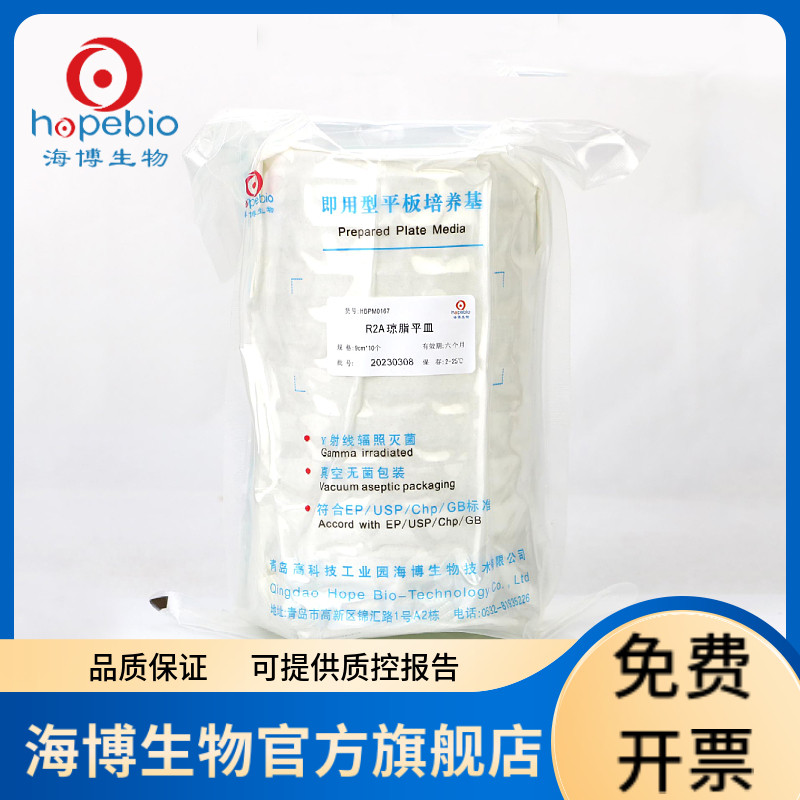 R2A琼脂平皿9cm HBPM0167 10个/包 青岛海博生物