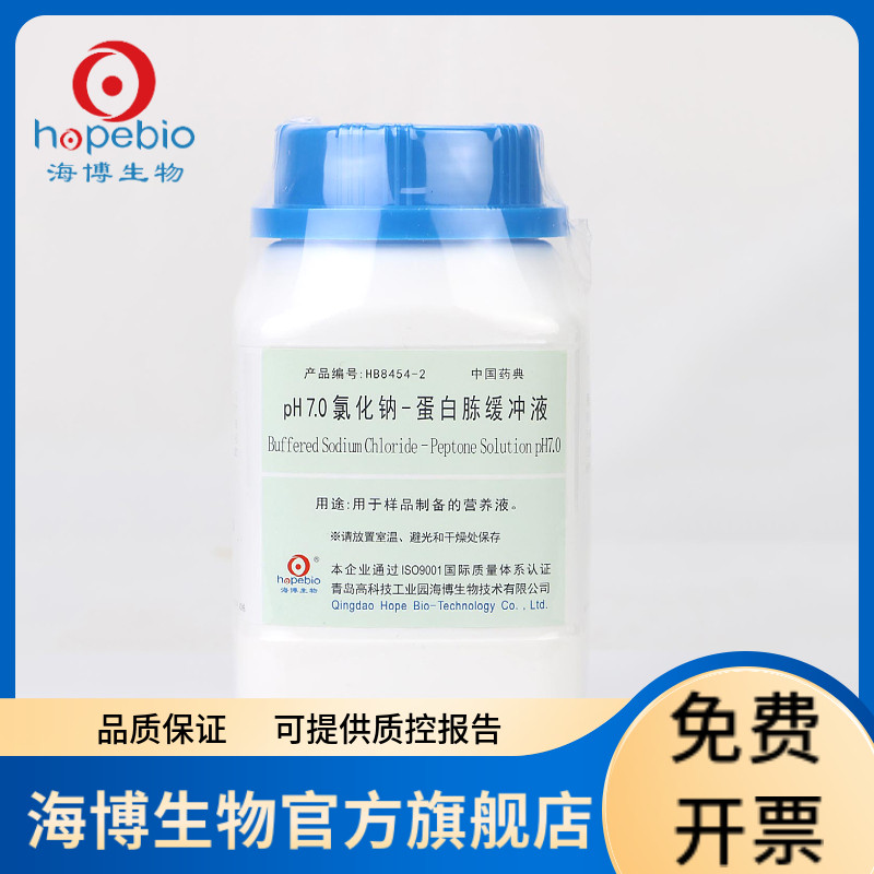 PH7.0氯化钠-蛋白胨缓冲液（中国药典） HB8454-2 250g 青岛海博生物