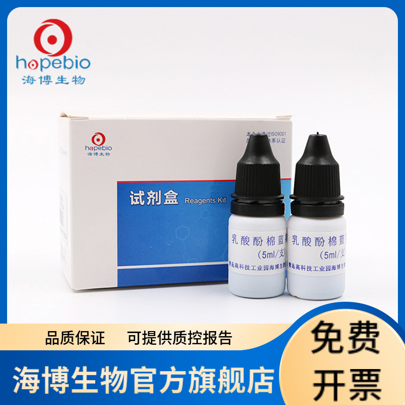 乳酸酚棉蓝染色液 HB8296 5ml*8 青岛海博生物