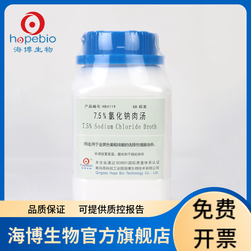 7.5%氯化钠肉汤 HB4119 250g 青岛海博生物