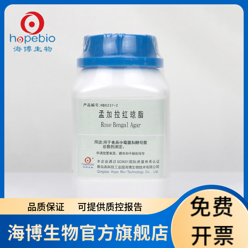 孟加拉红琼脂 HB0237-2 250g 青岛海博生物