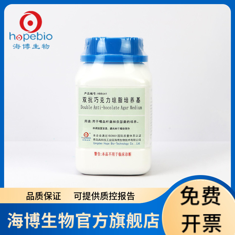 双抗巧克力琼脂培养基  HB8641 250g 青岛海博生物