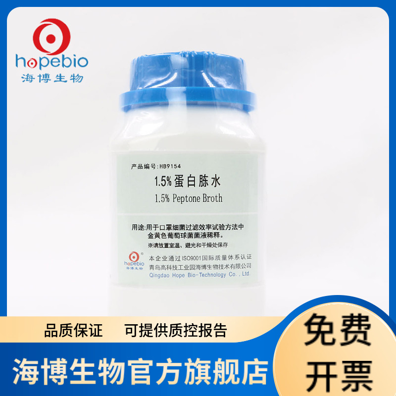 1.5%蛋白胨水 HB9154 250g 青岛海博生物