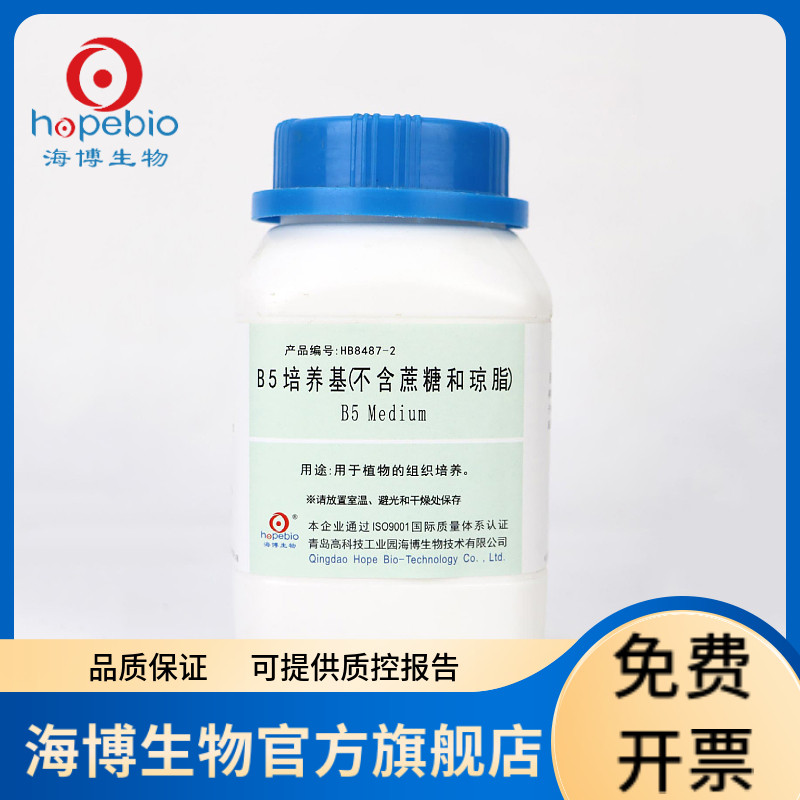 B5培养基（不含琼脂和蔗糖） HB8487-2 250g 青岛海博生物