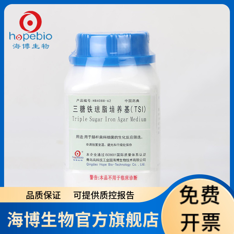 三糖铁琼脂培养基（TSI） HB4088-62 250g 青岛海博生物