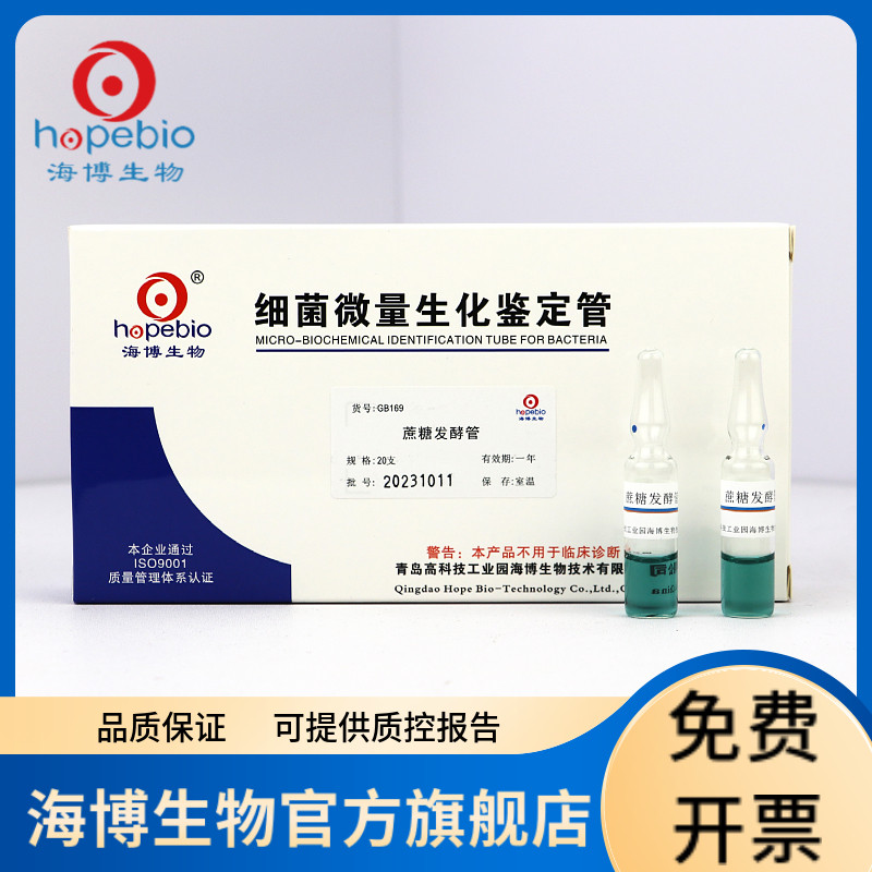 蔗糖发酵管 GB169 20支/盒  青岛海博生物