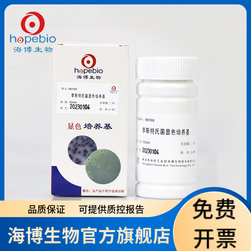 李斯特氏菌显色培养基 HB7008 1000ml 青岛海博生物