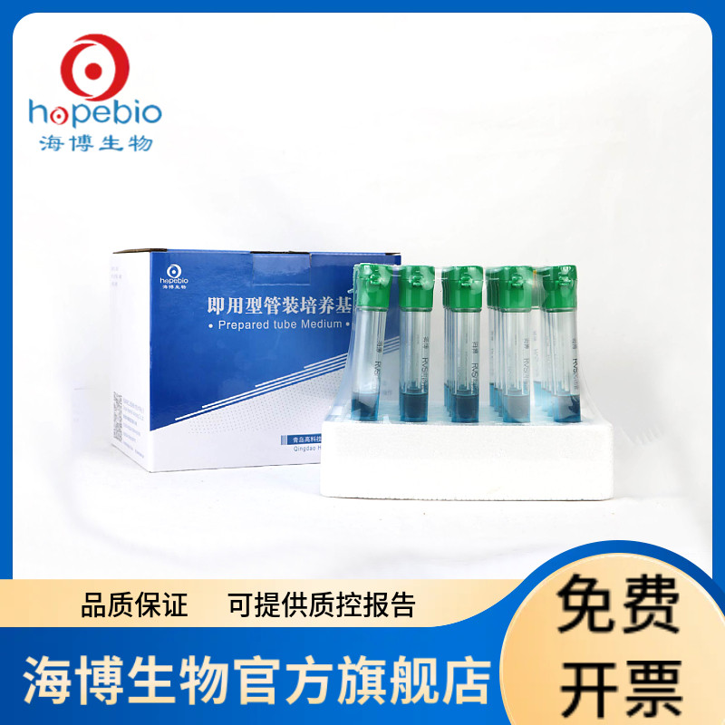 RVS肉汤管（10ml）HBPT4198 10ml*20支 青岛海博生物