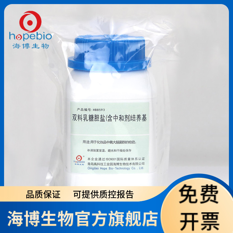 双料乳糖胆盐（含中和剂）培养基 HB8593-1 250g 青岛海博生物