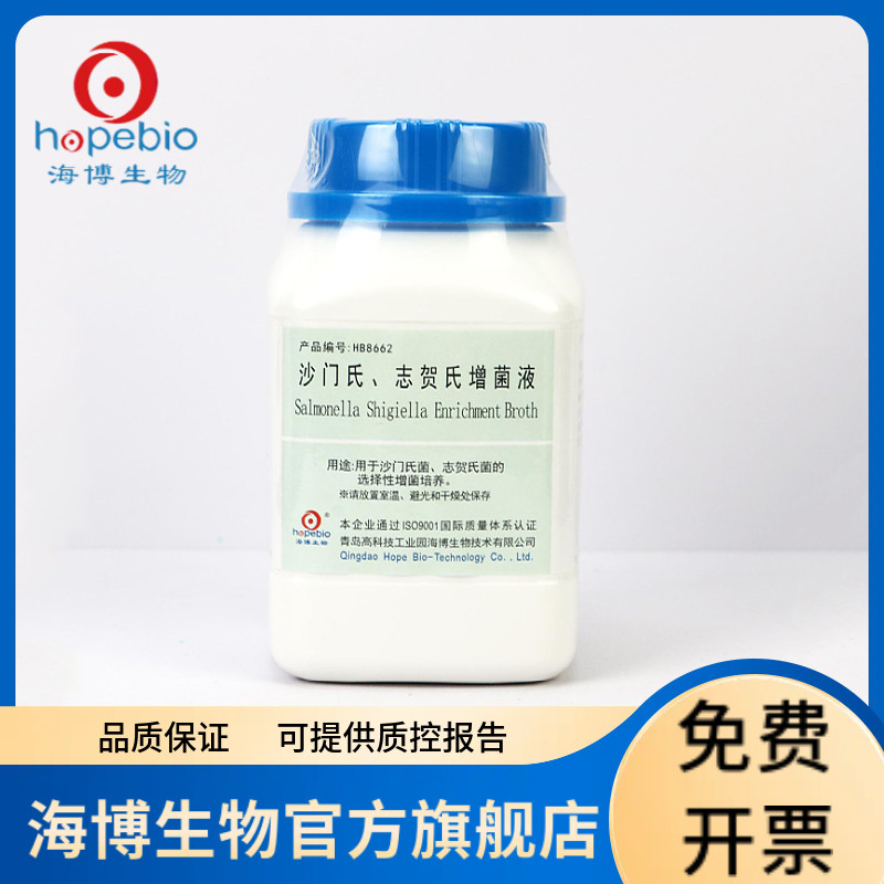 沙门氏志贺氏增菌液 HB8662 250g 青岛海博生物