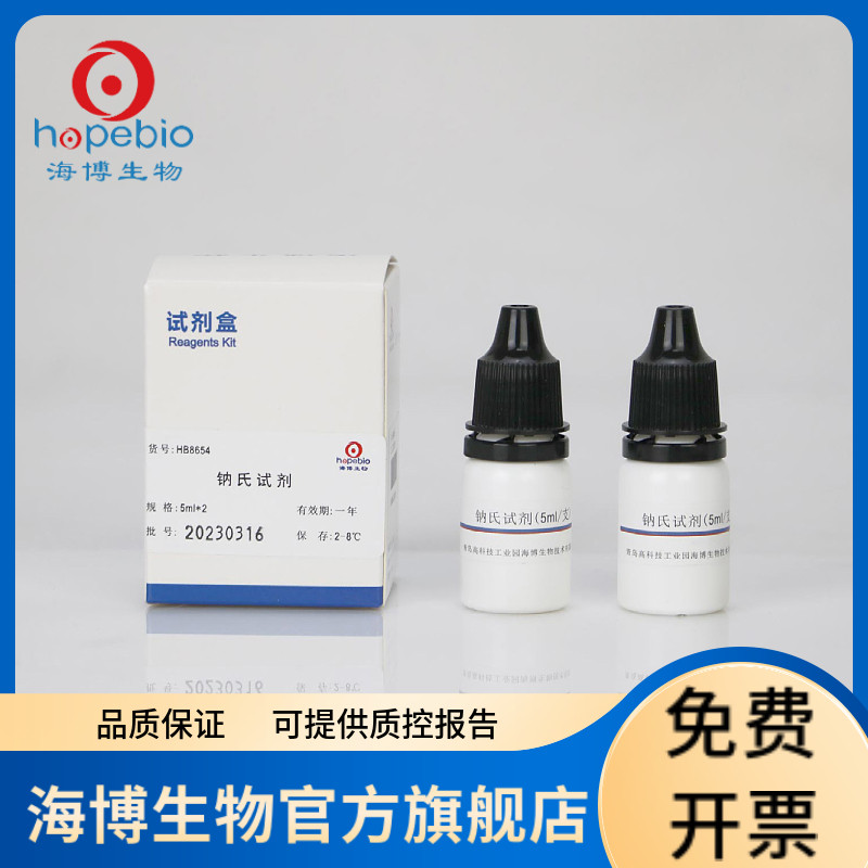 钠氏试剂 HB8654  5ML*2  添加剂 青岛海博生物