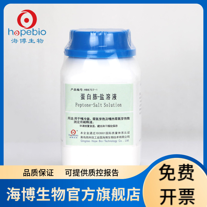 蛋白胨盐溶液（蛋白胨-盐溶液）HB8707-1 250g 青岛海博生物