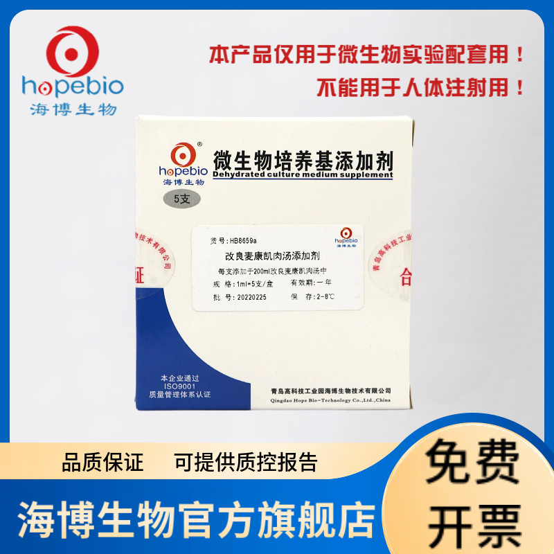 改良麦康凯肉汤添加剂 HB8659a 250g 青岛海博生物
