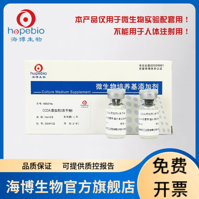 CCDA添加剂 HB0274a 2ml*5支 青岛海博生物