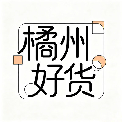 橘州好货