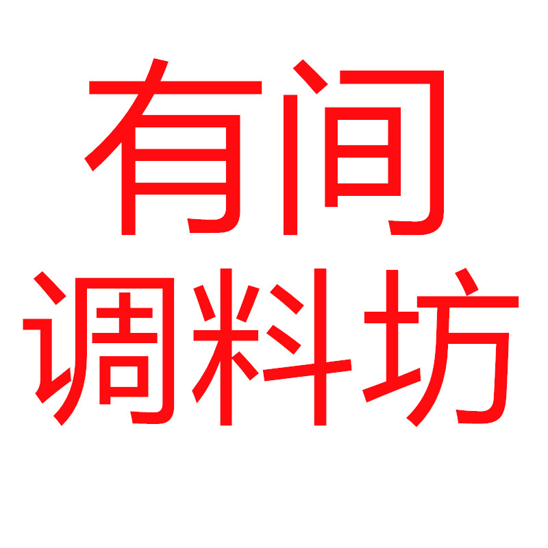 有间调料坊