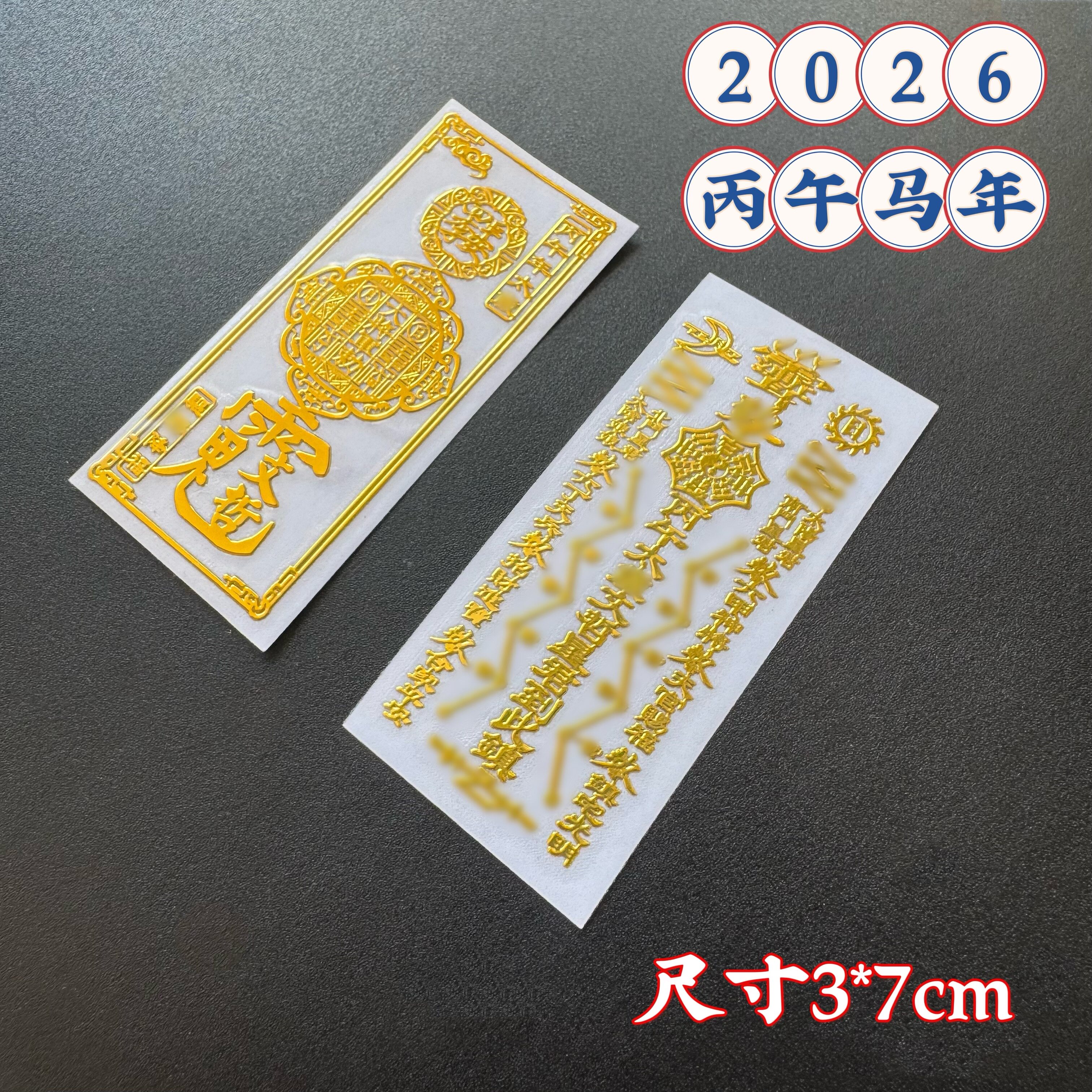 鸿运堂2026丙午马年本命年金属贴平安符属马鼠牛兔蛇解岁贴手机贴评价
