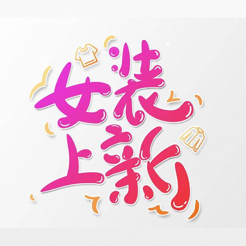 锦秀女装企业店