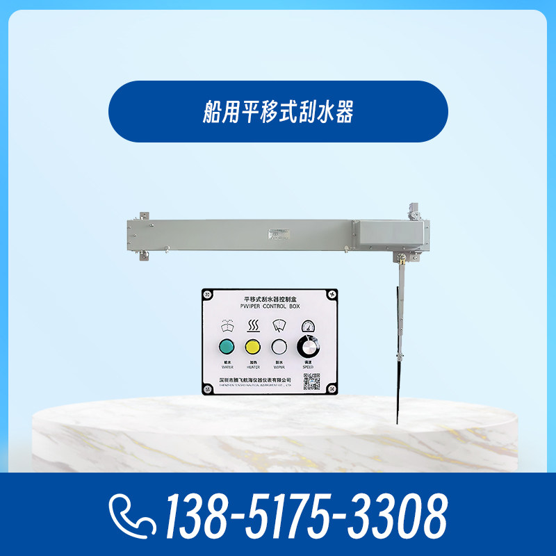 WGP-JR船用平移式雨刮器/刮水器 1.6米以内