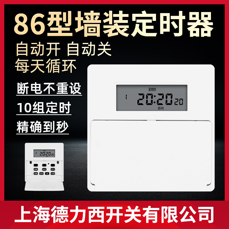 Shanghai Deli West Switch 86 Type of wall Bottler Household Intelligent Electric Light Time Control Fully Automatic Cycle Controller-Taobao