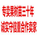 诚实守信果树苗基地的LOGO