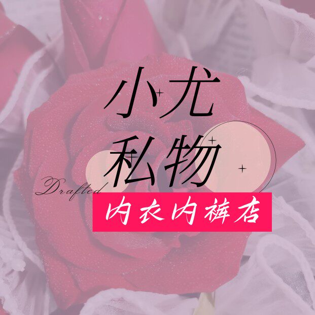小尤私物内衣内裤店