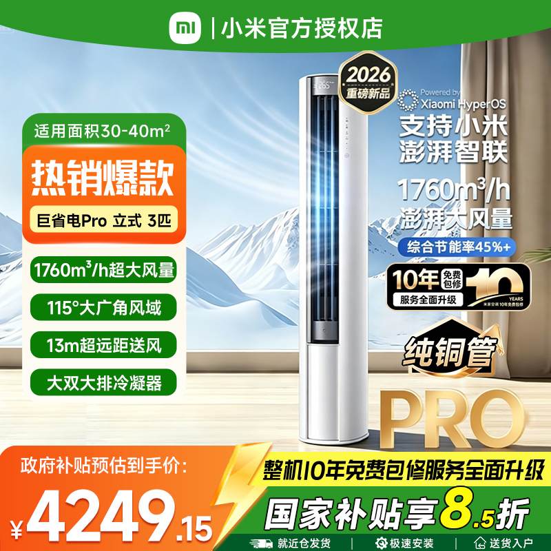 Miui/Xiaomi Living Room Cooling and Heating 3-Horsepower Cabinet Unit, First-Class Energy Efficiency, Vertical Cabinet Type, Ultra Energy-Saving, Full Dc Inverter, 2026 Model