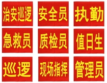 Customized armbands with epidemic prevention and control labels custom embroidered text logos volunteer elastic bands custom red armbands