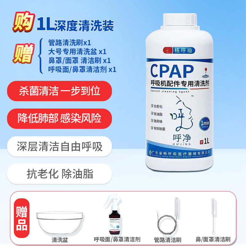 呼吸机面罩配件专用清洗剂除菌除味抗老化去除鼻罩面罩油脂清洁剂
