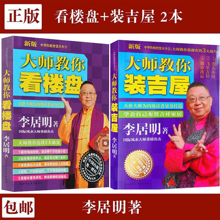 🏠风水大师李居明亲授！《大师教你看楼盘》+《大师教你装吉屋》2册彩色版，让家居风水不再迷茫🏡🔮-中国哲学-淘宝好物网
