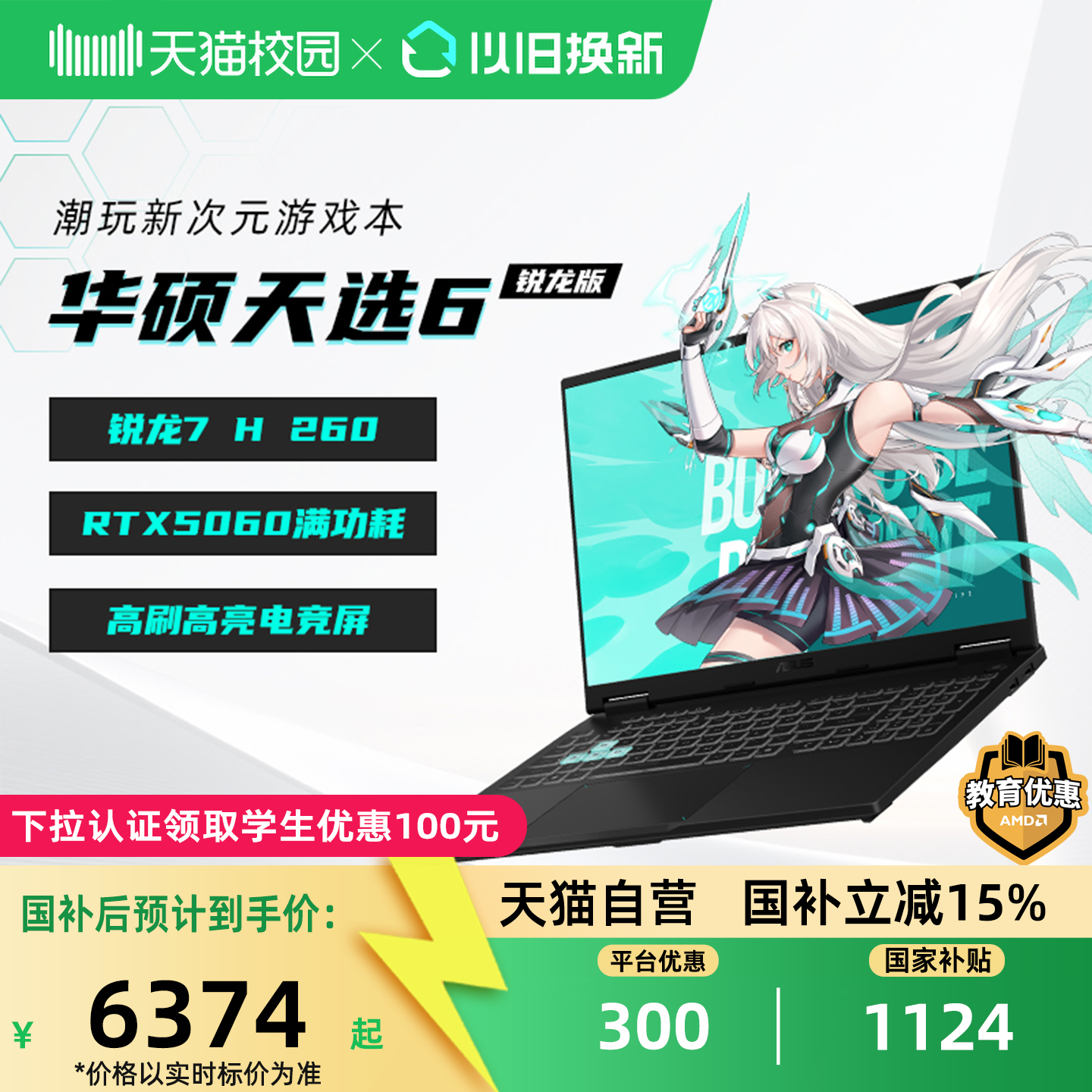 【国からの補助金で15%割引】【Tmall直営】ASUS TUF Gaming TUF Gaming 6 Ryzen Edition 16インチノートパソコン