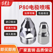 Japan imported Makita Hushang P80 plasma cutting nozzle cutting machine accessories LGK100 hafnium wire electrode