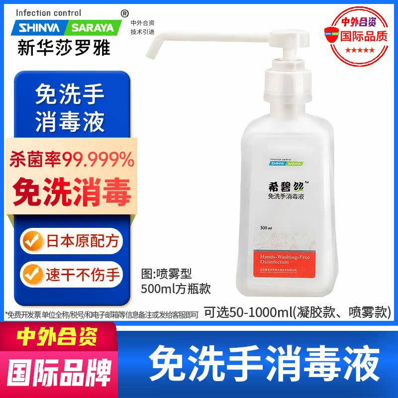 免洗手消毒液喷雾希碧斯免洗手消毒凝胶医院杀菌新华莎罗雅500ml