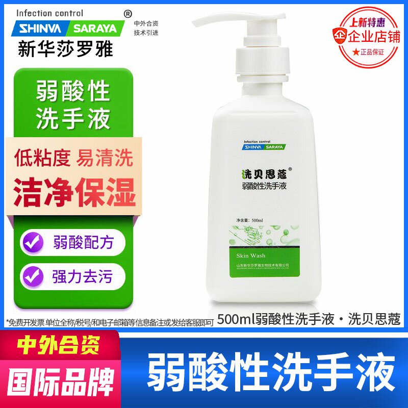 弱酸性洗手液洗贝思蔻保湿护手无刺激医院同款无香saraya新华莎罗