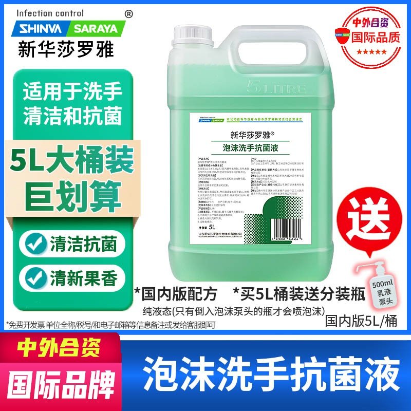 泡沫洗手抗菌液补充桶装洗手液5L泡沫丰富家用企业采购新华莎罗雅