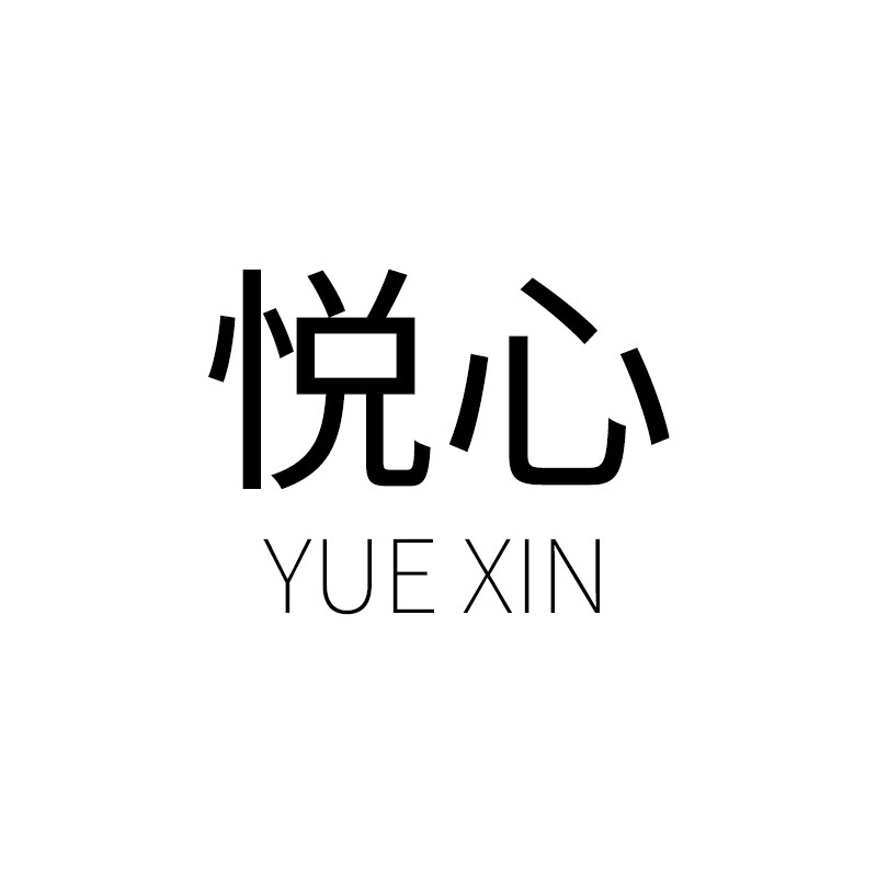 悦心内衣店