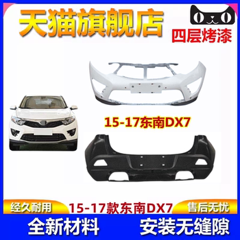 Suitable for Southeast Dx7 Front and Rear Bumpers, 15, 16, 17 Models Dx7 Front Bumper, Dx7 Front and Rear Bumpers