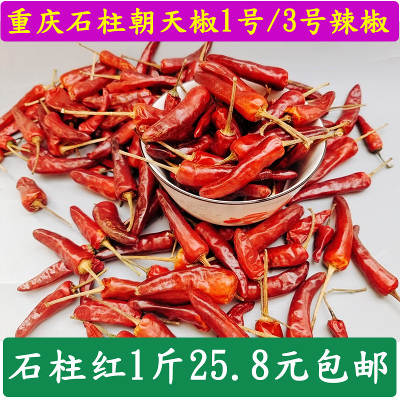 Chongqing Shizhu Red dried chili No 1 No 3 Chaotian Red hot pot Chili Sichuan Sea Pepper Spicy Red Chaotian Pepper specialty