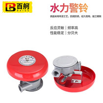 Baige Fire Wet Alarm Valve Accessories Hydraulic Alarm Bell Alarm Valve Alarm Bell Special Alarm Valve Accessories