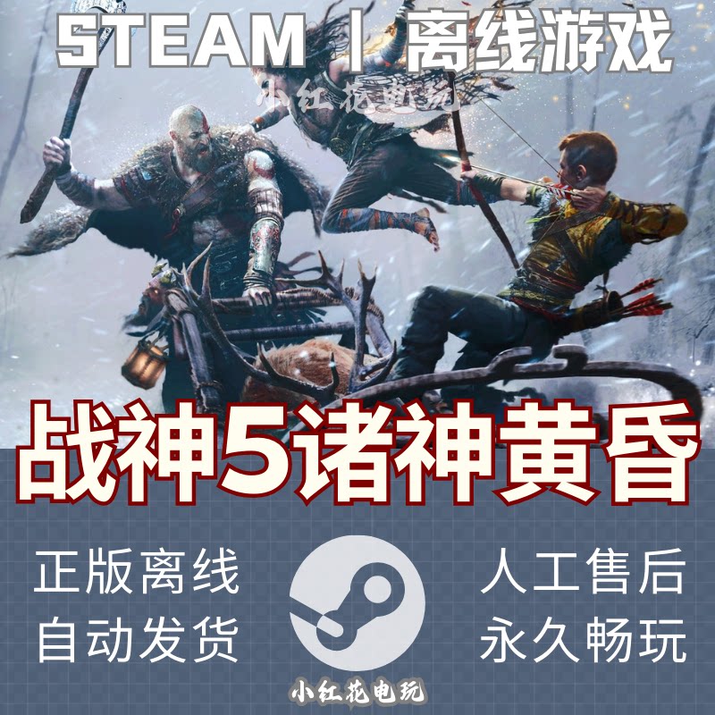 《战神5:诸神黄昏》——在离线世界中的北欧神话冒险_steam游戏_淘宝游戏网