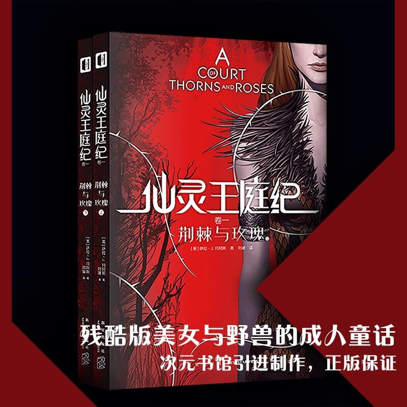 【Clearance Sale】 Authentic New Edition of "The Court of Immortals: the Court of Thorns and Roses (Volumes 1 & 2)" - a Romance Novel from a Female Perspective, a Cruel Mary Sue Version of Beauty and the Beast, Dimensional Bookstore, Authentic Guarantee