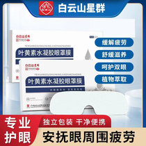Baiyunshan Xingqun Lutein Hydrogel Eye Mask Relieves Eye Fatigue Ice Compression Official Flagship Store