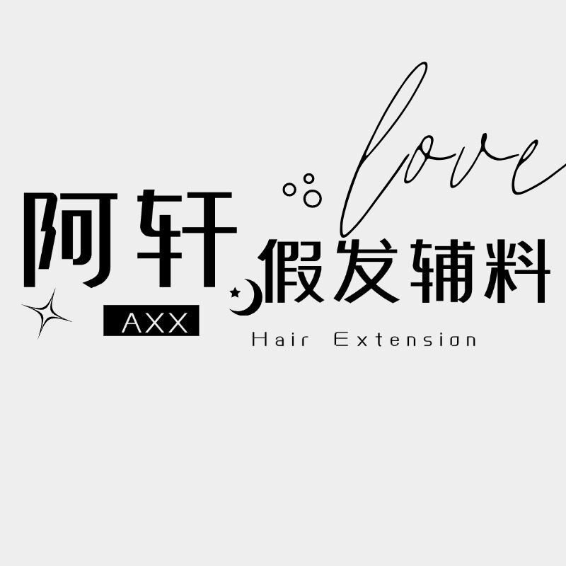 阿轩假发辅料