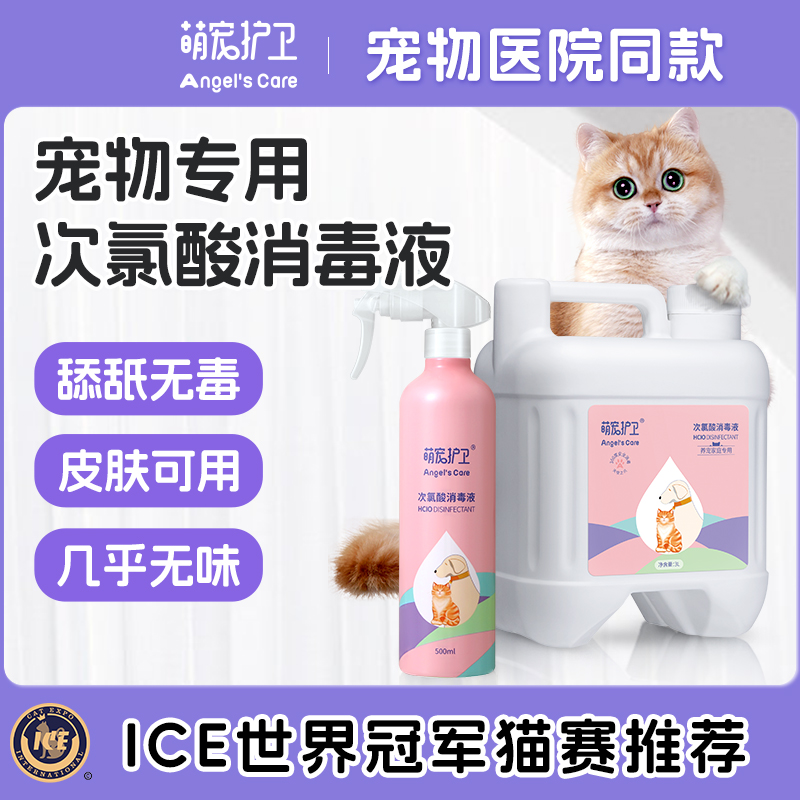 Hypochlorous Acid Disinfectant Pet Kitty Special Germicidal Spray Cat Litter Basin Home Cat Moss Environment Cat Removing Bacteria Water-Taobao