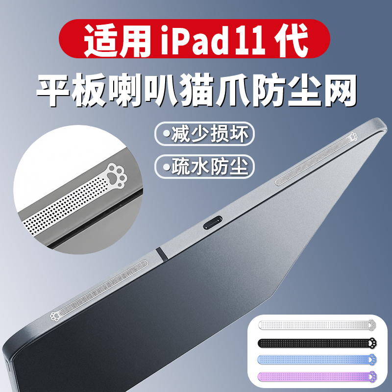 Suitable for iPad 11Th Generation Cat Paw Speaker Dust Cover, Air8 13inch Apple Tablet Accessories, iPad Pro 2025 Model 11inch Speaker Protective Film, iPad Mini7 Charging Port Dust Plug